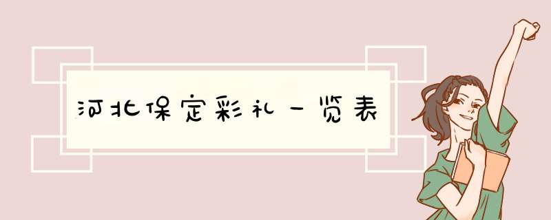 河北保定彩礼一览表,第1张