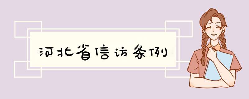 河北省信访条例,第1张