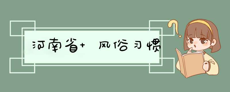 河南省 风俗习惯,第1张