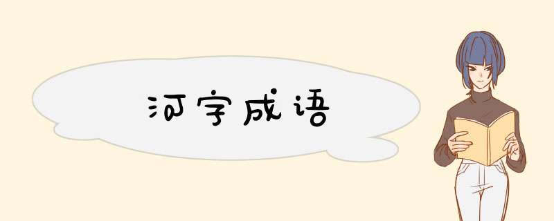 河字成语,第1张