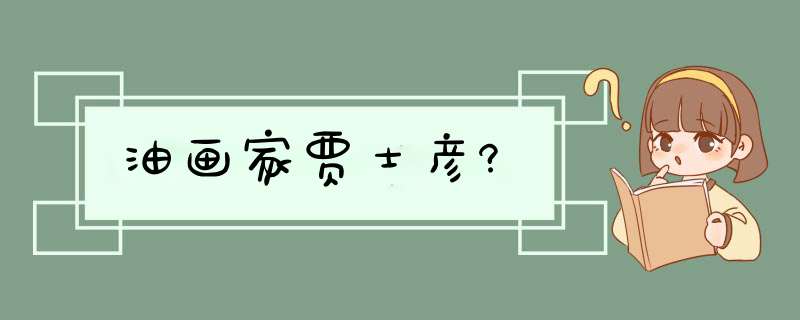 油画家贾士彦?,第1张