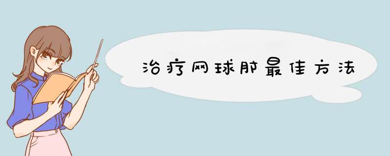 治疗网球肘最佳方法,第1张