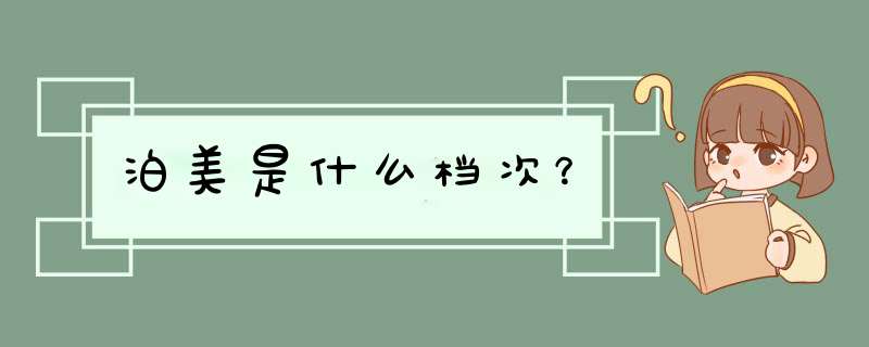 泊美是什么档次？,第1张