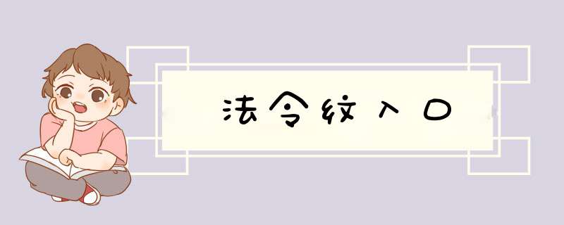 法令纹入口,第1张