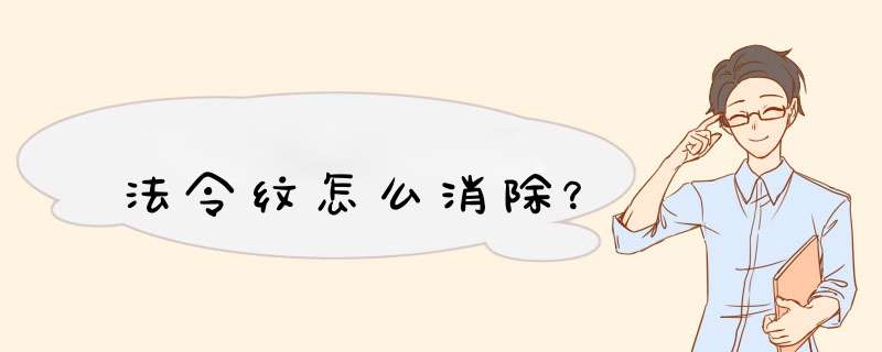 法令纹怎么消除？,第1张