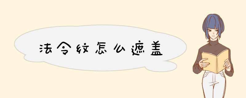 法令纹怎么遮盖,第1张