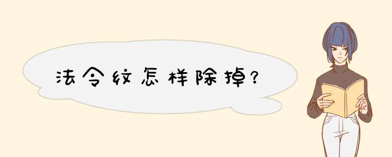 法令纹怎样除掉？,第1张