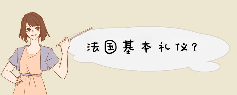 法国基本礼仪？,第1张