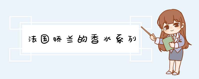 法国娇兰的香水系列,第1张