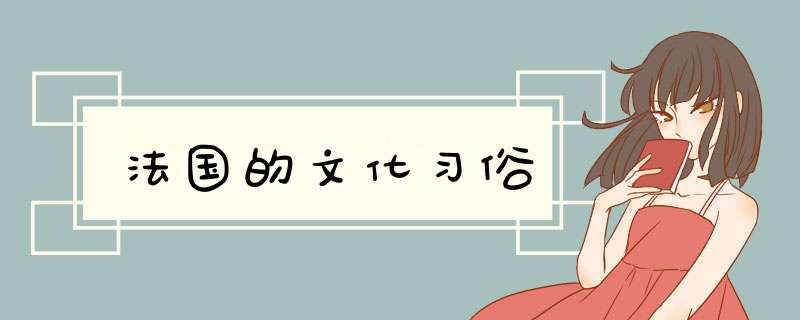 法国的文化习俗,第1张