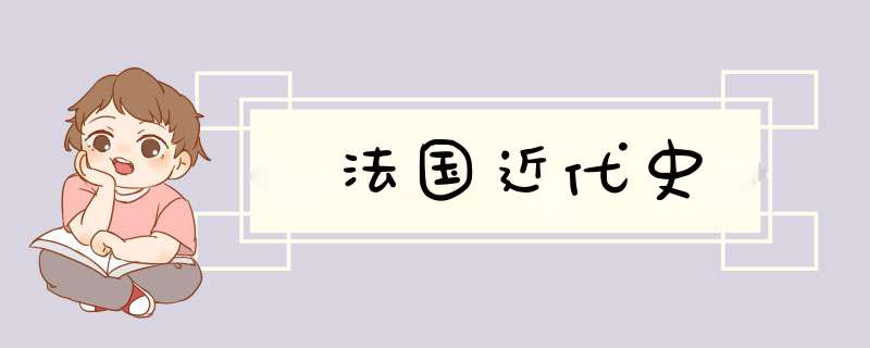 法国近代史,第1张