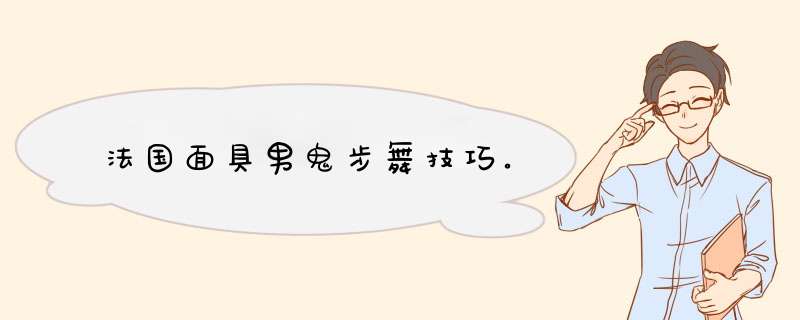 法国面具男鬼步舞技巧。,第1张