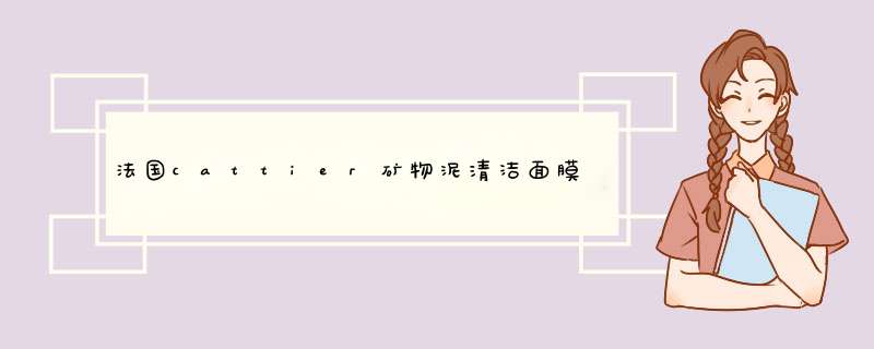 法国cattier矿物泥清洁面膜保质期,第1张