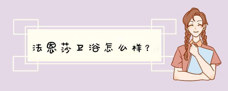 法恩莎卫浴怎么样？,第1张