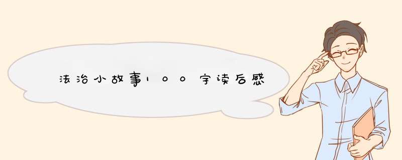 法治小故事100字读后感,第1张