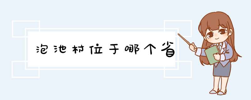 泡池村位于哪个省,第1张