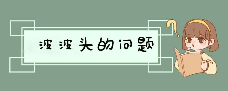 波波头的问题,第1张