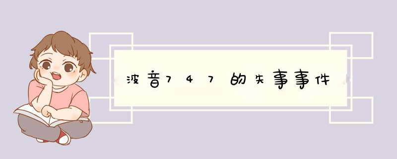 波音747的失事事件,第1张