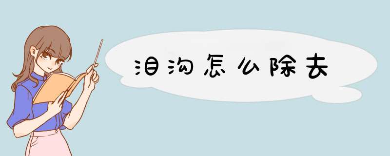 泪沟怎么除去,第1张