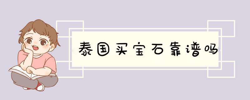 泰国买宝石靠谱吗,第1张