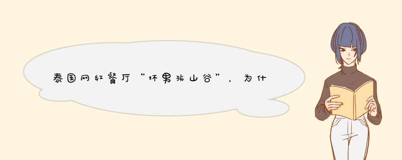 泰国网红餐厅“坏男孩山谷”，为什么每天只接待两桌客人？,第1张