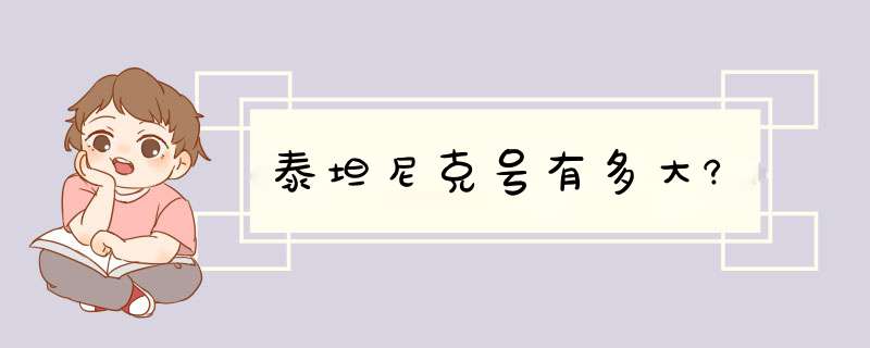 泰坦尼克号有多大?,第1张