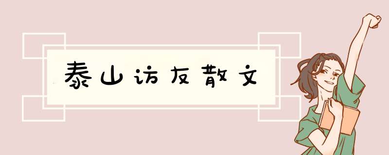 泰山访友散文,第1张