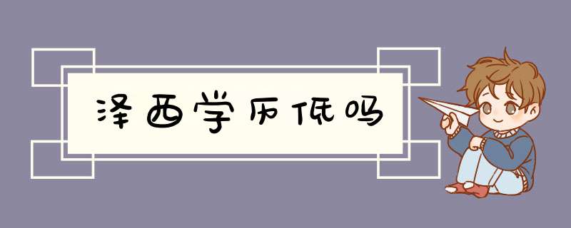 泽西学历低吗,第1张