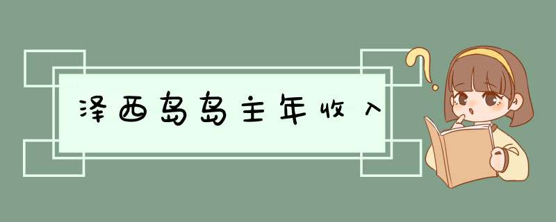 泽西岛岛主年收入,第1张