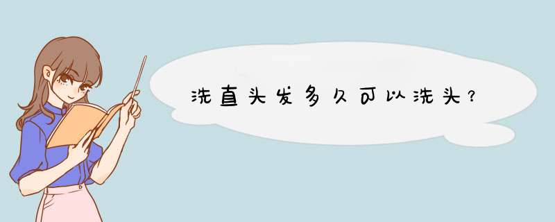 洗直头发多久可以洗头？,第1张