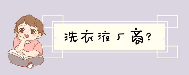 洗衣液厂商？,第1张