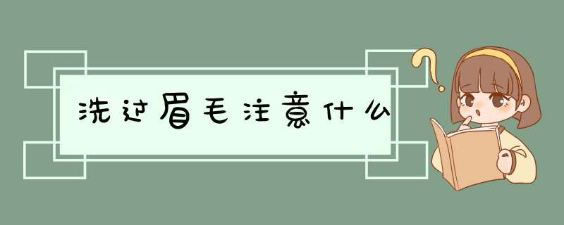 洗过眉毛注意什么,第1张