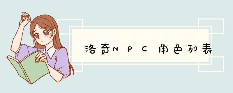 洛奇NPC角色列表,第1张