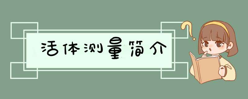 活体测量简介,第1张