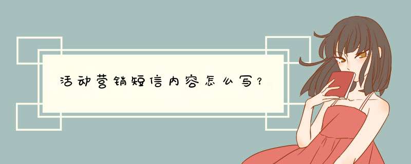 活动营销短信内容怎么写？,第1张