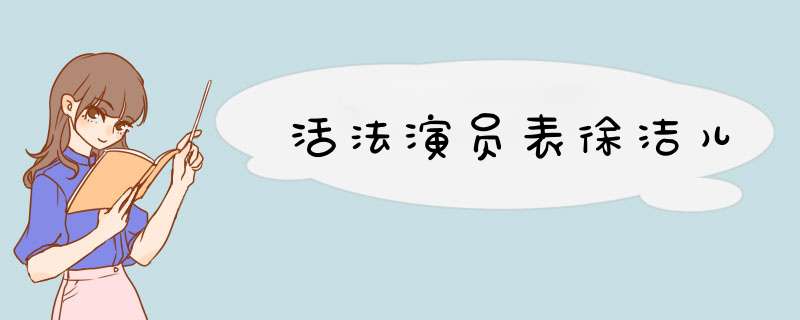 活法演员表徐洁儿,第1张