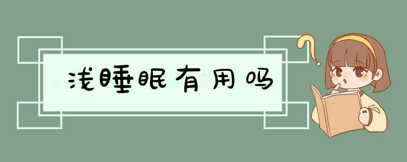 浅睡眠有用吗,第1张