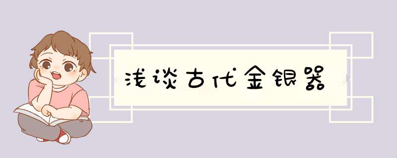 浅谈古代金银器,第1张