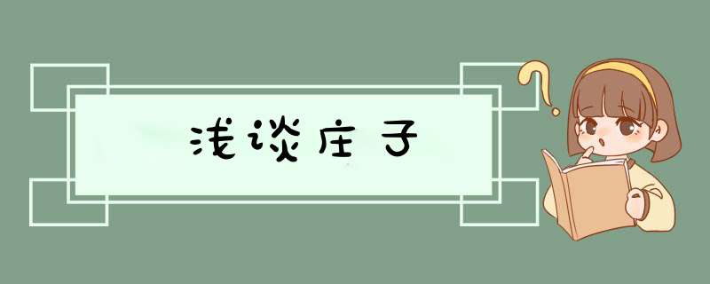 浅谈庄子,第1张