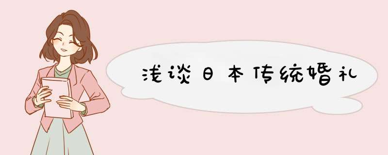 浅谈日本传统婚礼,第1张