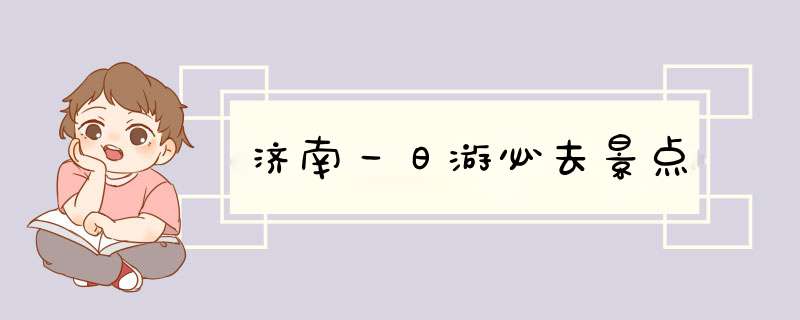 济南一日游必去景点,第1张