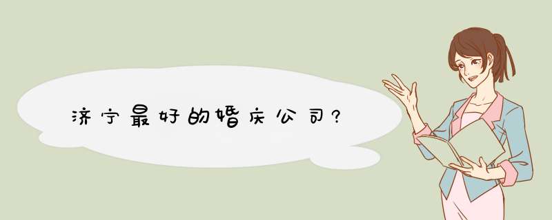 济宁最好的婚庆公司?,第1张