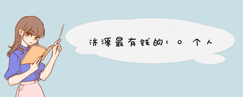 济源最有钱的10个人,第1张