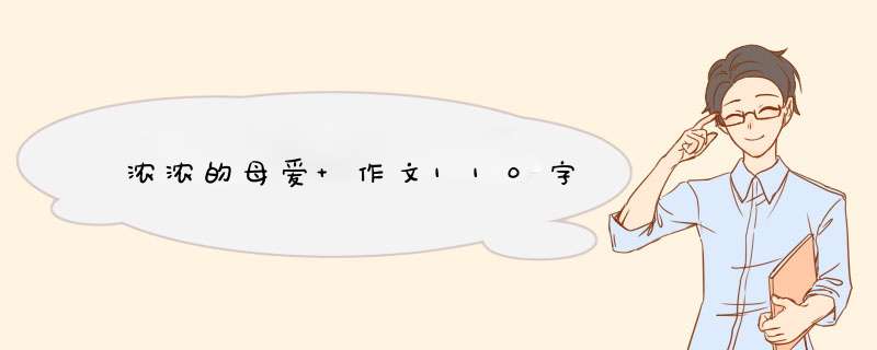 浓浓的母爱 作文110字,第1张