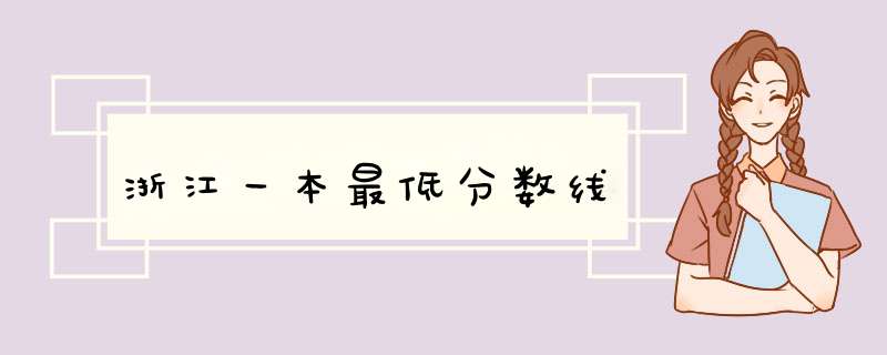 浙江一本最低分数线,第1张