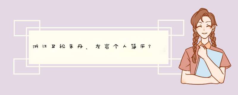 浙江卫视朱丹、左岩个人简历？,第1张