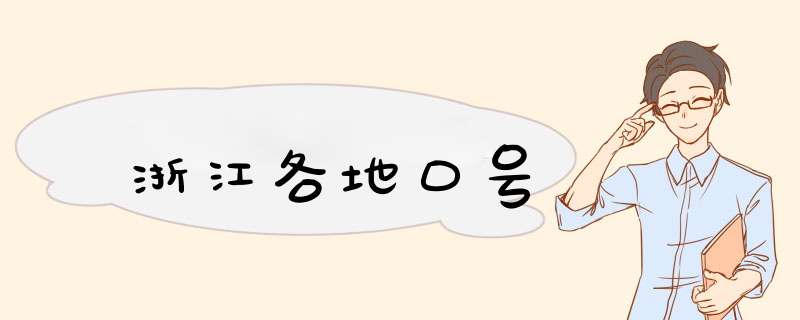 浙江各地口号,第1张