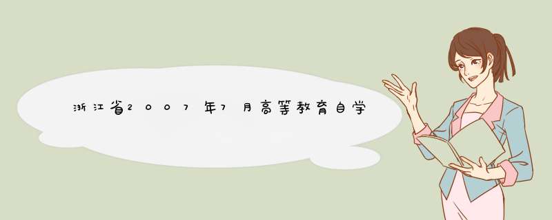 浙江省2007年7月高等教育自学考试学前教育心理学试题1,第1张