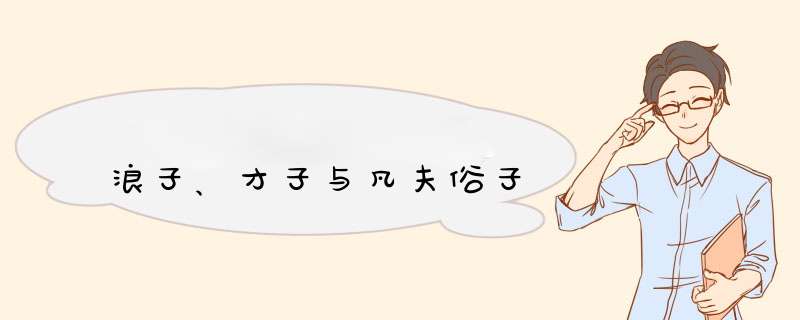 浪子、才子与凡夫俗子,第1张