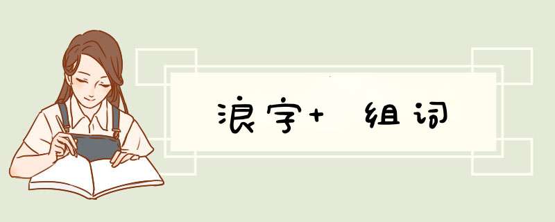 浪字 组词,第1张